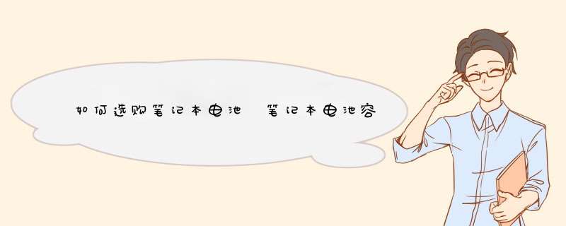 如何选购笔记本电池 笔记本电池容量查看【图文】